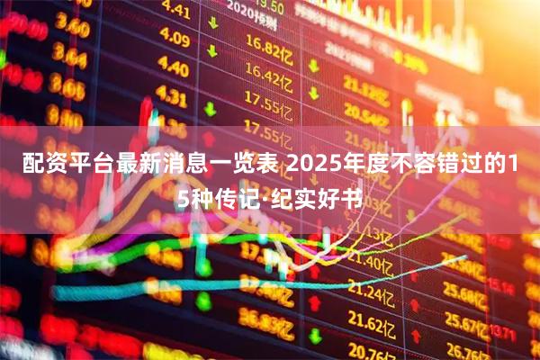 配资平台最新消息一览表 2025年度不容错过的15种传记·纪实好书